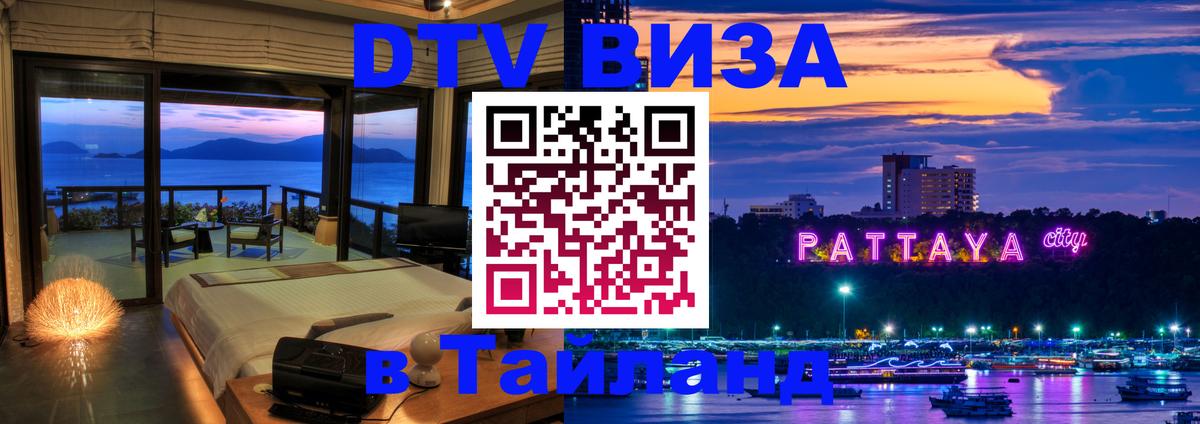 Стоимость и условия DTV визы — оформление в Таиланд под ключ - Валлетта 