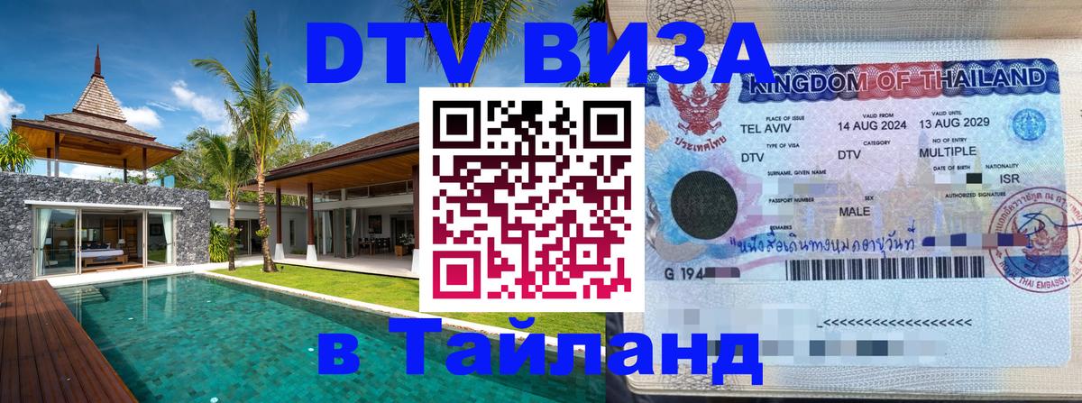 Visa ДТВ Тайланд помощь Валлетта 